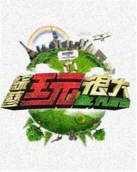 城市漫游者 综艺封面